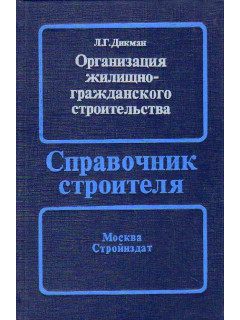 Организация жилищно-гражданского строительства.