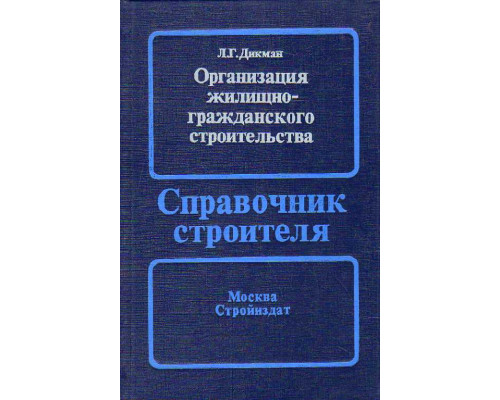 Организация жилищно-гражданского строительства.