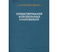 Проектирование холодильных сооружений. Справочник.