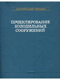 Проектирование холодильных сооружений. Справочник.