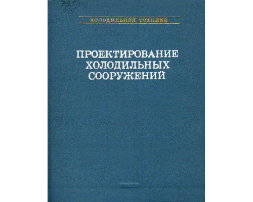 Проектирование холодильных сооружений. Справочник.