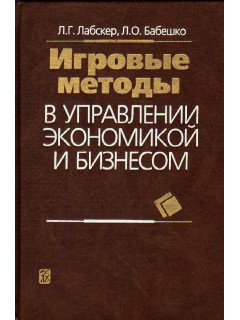 Игровые методы в управлении экономикой и бизнесом.