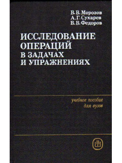 Исследование операций в задачах и упражнениях.