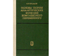 Основы теории аналитических функций комплексного переменного.