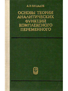 Основы теории аналитических функций комплексного переменного.