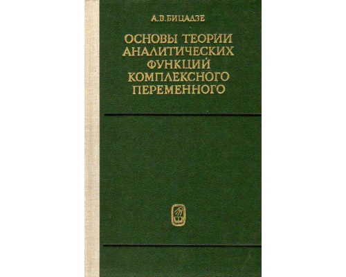 Основы теории аналитических функций комплексного переменного.