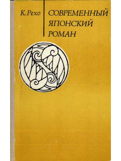 Современный японский роман. 
