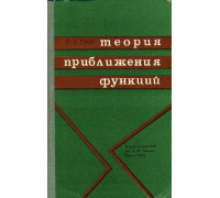 Теория приближения функций. Исторический очерк.