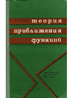 Теория приближения функций. Исторический очерк.