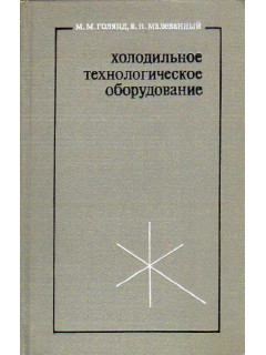 Холодильное технологическое оборудование.