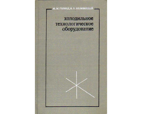 Холодильное технологическое оборудование.