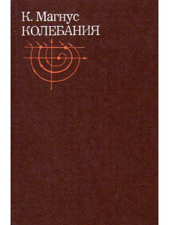 Колебания. Введение в исследование колебательных систем.