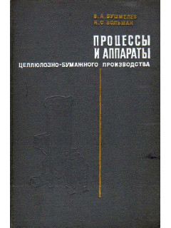 Процессы и аппараты целлюлозно-бумажного производства.
