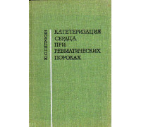 Катетеризация сердца при ревматических пороках.