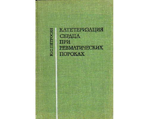 Катетеризация сердца при ревматических пороках.