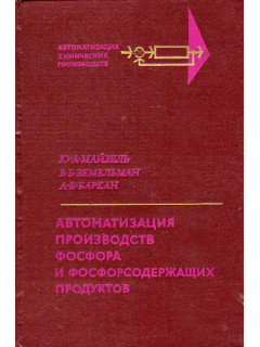 Автоматизация производств фосфора и фосфорсодержащих продуктов.