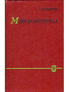 Мера и интеграл.