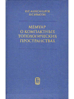 Мемуар о компактных топологических пространствах.
