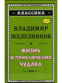 Жизнь и приключения чудака.