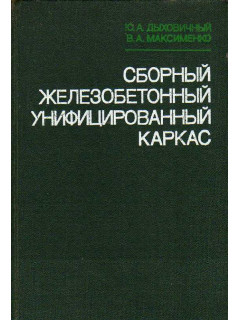 Сборный железобетонный унифицированный каркас.