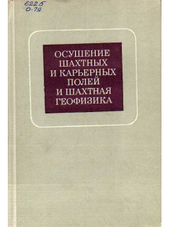 Осушение шахтных и карьерных полей и шахтная геофизика.