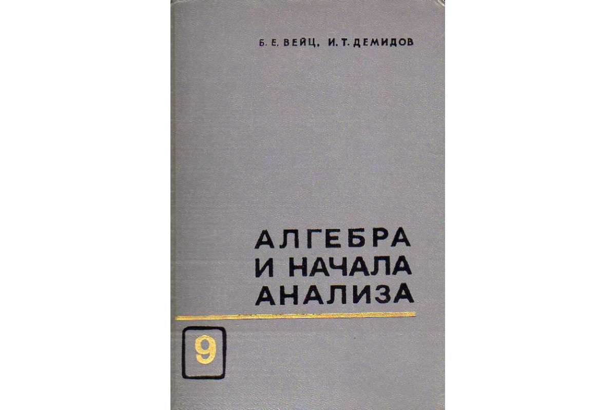 Книга Алгебра и начала анализа. (Вейц Б. Е., Демидов И. Т.) 1969 г.  Артикул: 11186273 купить