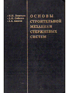 Основы строительной механики стержневых систем.