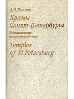 Храмы Санкт-Петербурга. Художественно-исторический очерк.