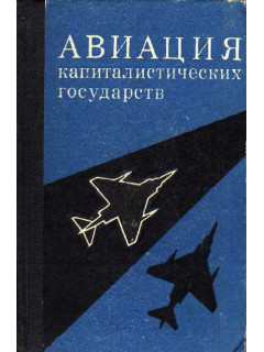 Авиация капиталистических государств.