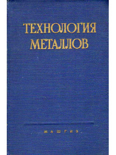 Технология металлов.