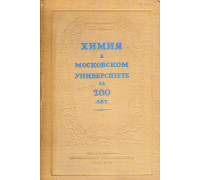 Химия в Московском университете за 200 лет (1755 - 1955).