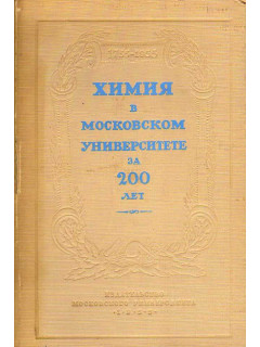 Химия в Московском университете за 200 лет (1755 - 1955).