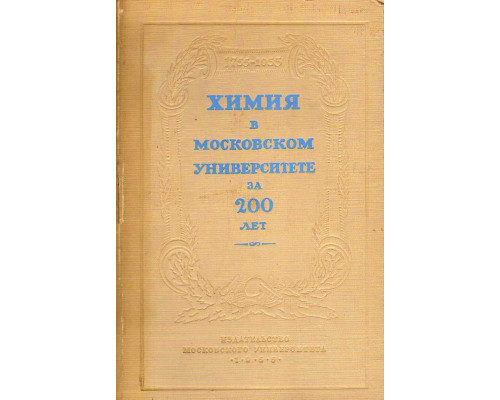 Химия в Московском университете за 200 лет (1755 - 1955).