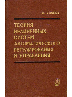 Теория нелинейных систем автоматического регулирования и управления.