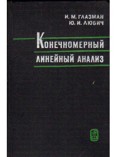 Конечномерный линейный анализ в задачах.