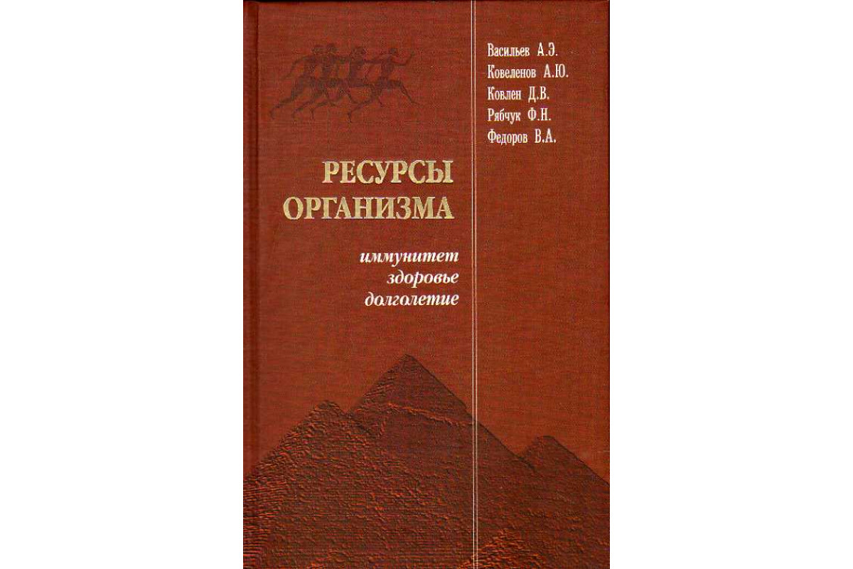 Ресурсы организма. Книга ресурсы организма. Иммунное здоровье книга. Книга о ресурсном состоянии человека. Скрытые ресурсы нашего организма книга.