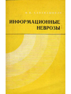 Информационные неврозы.