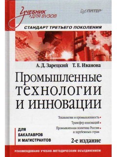 Промышленные технологии и инновации.