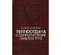 Теплоотдача и сопротивление пакетов труб.