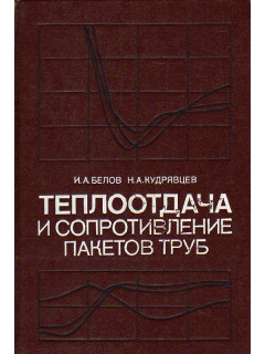 Теплоотдача и сопротивление пакетов труб.