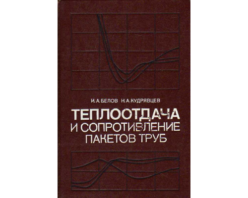 Теплоотдача и сопротивление пакетов труб.