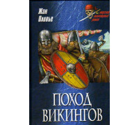 Поход викингов.