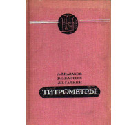 Титрометры.