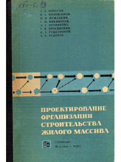 Проектирование организации строительства жилого массива.