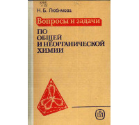 Вопросы и задачи по общей и неорганической химии.