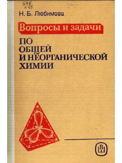 Вопросы и задачи по общей и неорганической химии.