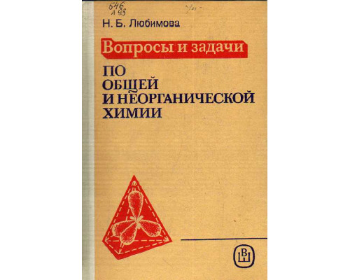 Вопросы и задачи по общей и неорганической химии.