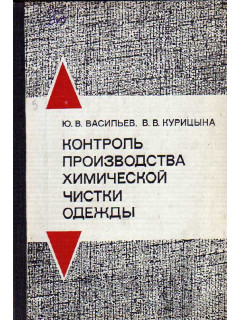 Контроль производства химической чистки одежды.