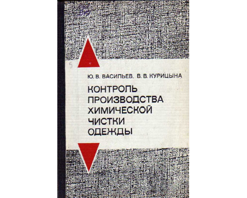 Контроль производства химической чистки одежды.