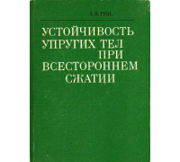 Устойчивость упругих тел при всестороннем сжатии.